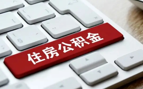 昌都住房公积金提取需要什么条件（昌都住房公积金领取需要什么资料）